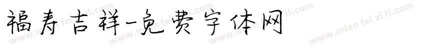 福寿吉祥字体转换