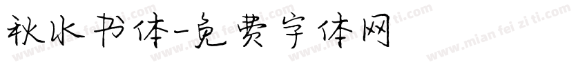 秋水书体字体转换