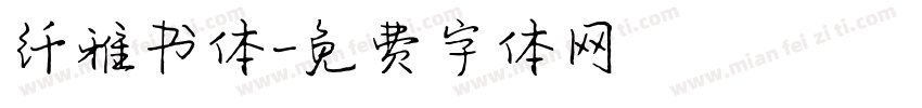 纤雅书体字体转换