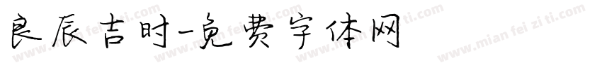 良辰吉时字体转换