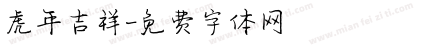 虎年吉祥字体转换