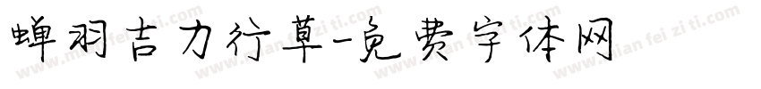 蝉羽吉力行草字体转换