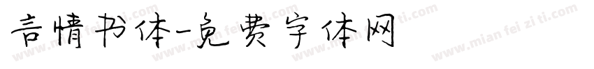 言情书体字体转换
