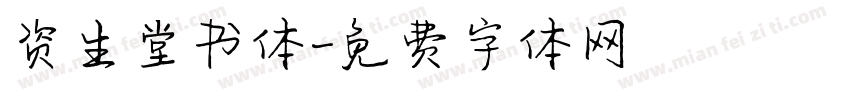 资生堂书体字体转换