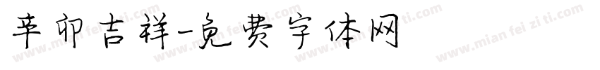 辛卯吉祥字体转换