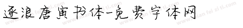 逐浪唐寅书体字体转换