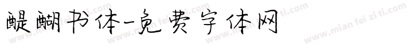 醍醐书体字体转换