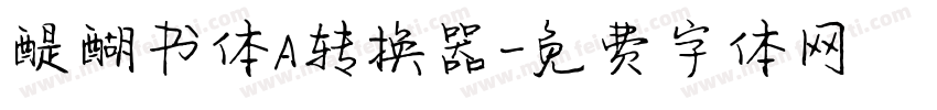 醍醐书体A转换器字体转换