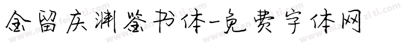 金留庆渊鉴书体字体转换