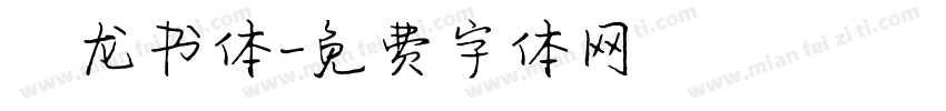 闢龙书体字体转换