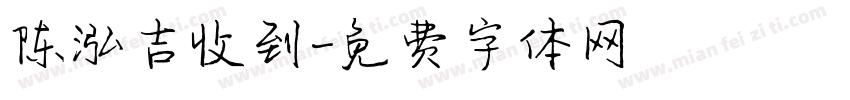 陈泓吉收到字体转换