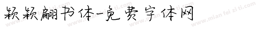 颖颖翩书体字体转换