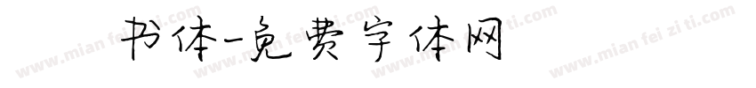 黒龍书体字体转换