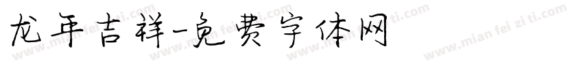 龙年吉祥字体转换