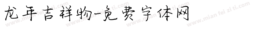 龙年吉祥物字体转换