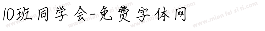 10班同学会字体转换