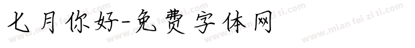 七月你好字体转换