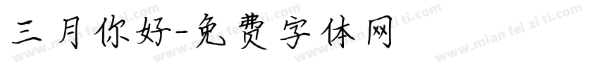 三月你好字体转换
