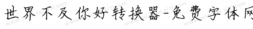 世界不及你好转换器字体转换