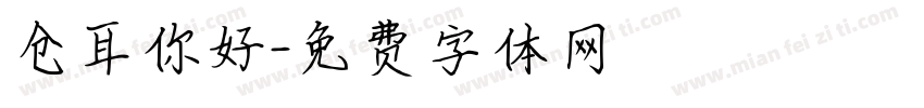 仓耳你好字体转换