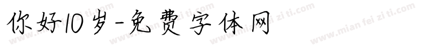 你好10岁字体转换