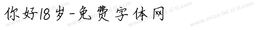 你好18岁字体转换