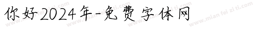 你好2024年字体转换