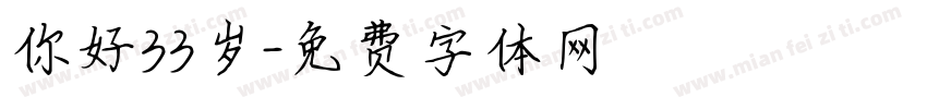 你好33岁字体转换