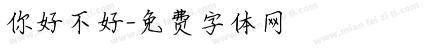 你好不好字体转换