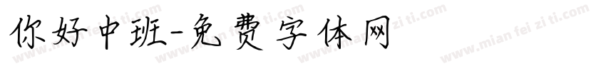 你好中班字体转换