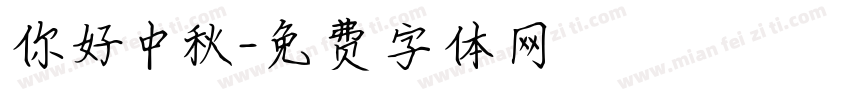 你好中秋字体转换