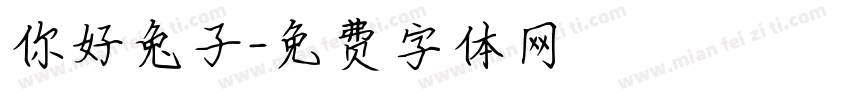 你好兔子字体转换