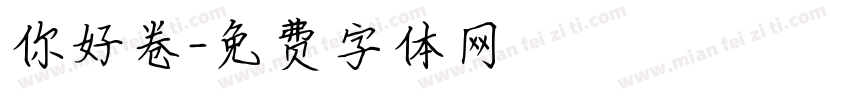 你好卷字体转换