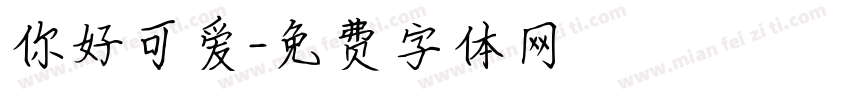 你好可爱字体转换