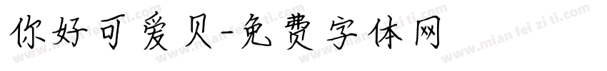 你好可爱贝字体转换