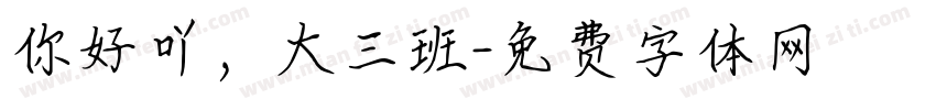 你好吖，大三班字体转换