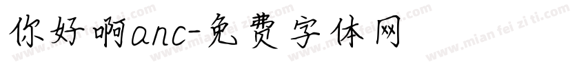 你好啊anc字体转换