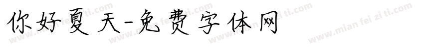 你好夏天字体转换