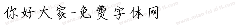 你好大家字体转换