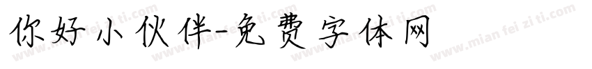 你好小伙伴字体转换