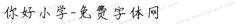 你好小学字体转换