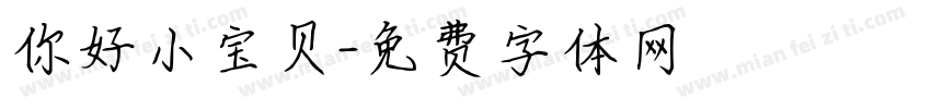 你好小宝贝字体转换