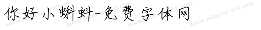 你好小蝌蚪字体转换