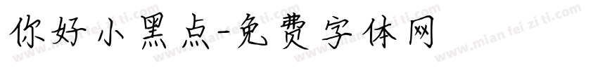 你好小黑点字体转换