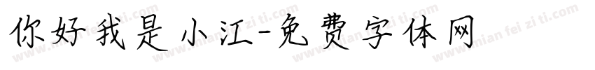 你好我是小江字体转换