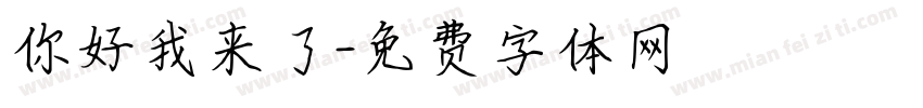 你好我来了字体转换