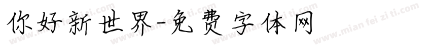 你好新世界字体转换