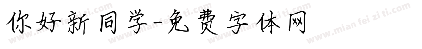 你好新同学字体转换