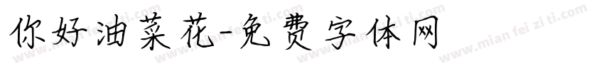 你好油菜花字体转换
