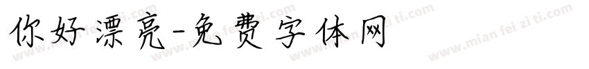 你好漂亮字体转换